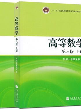 正版现货 高等数学同济六版 上下册 全2本 同济大学高等数学第6版 高等教育出版社 高数考研教材辅导书