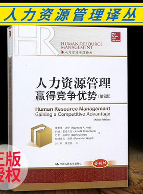 【直供】人力资源管理赢得竞争优势第9版第九版中文版 Human Resource Management Gaining a Competi中国人民大学出版社