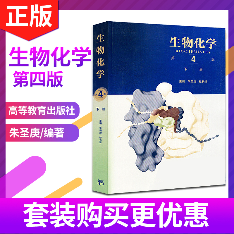 生物化学下册第四4版 朱圣庚 徐长法  大学本科生物化学教材 高等教育出版社