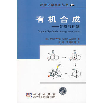 正版现货 有机合成 策略与控制 怀亚特著 张艳 王剑波译 科学出版社 现代化学基础丛书 有机化学书籍