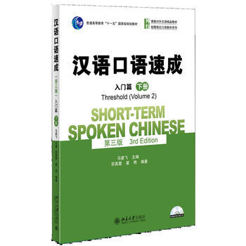 【出版社直供】 汉语口语速成 第三版 第3版 入门篇 下册 大学本科汉语口语教材 教程参考辅导学习书籍 北京大学出版社