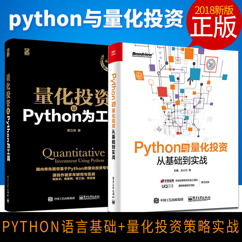 现货 量化投资 以python为工具+Python与量化投资 从基础到实战 python实战入门书籍 金融投资 python语言处理数据 Python金融书籍