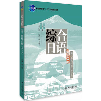 【直供】综合日语 第三册第3册练习册 修订版 彭广陆 何琳 大学本科日语专业教材 教程参考辅导学习书籍 北京大学出版社