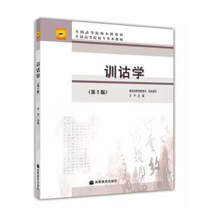 正版现货 训诂学 第二版第2版 王宁 高等院校中文类专业参考教材北京自考本科教材 教程参考辅导学习书籍高等教育出版社