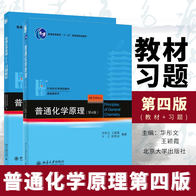 正版普通化学原理华彤文第四版4版教材+习题解析全2本普通化学原理习题解答大学本科化学基础课程教材北京大学出版社B031