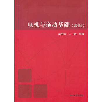 直供  电机与拖动基础 王岩 李发海 第4版第四版 清华大学出版社 电机与拖动基础学习指导 A345