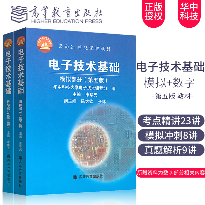 正版现货 电子技术基础 康华光 第五版教材 模拟部分+数字部分 第5版 华中科技大学电子技术 高等教育出版社 共2册