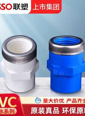 联塑PVC给水管配件内牙直接带不锈钢箍白色UPVC内螺纹内丝接头4分