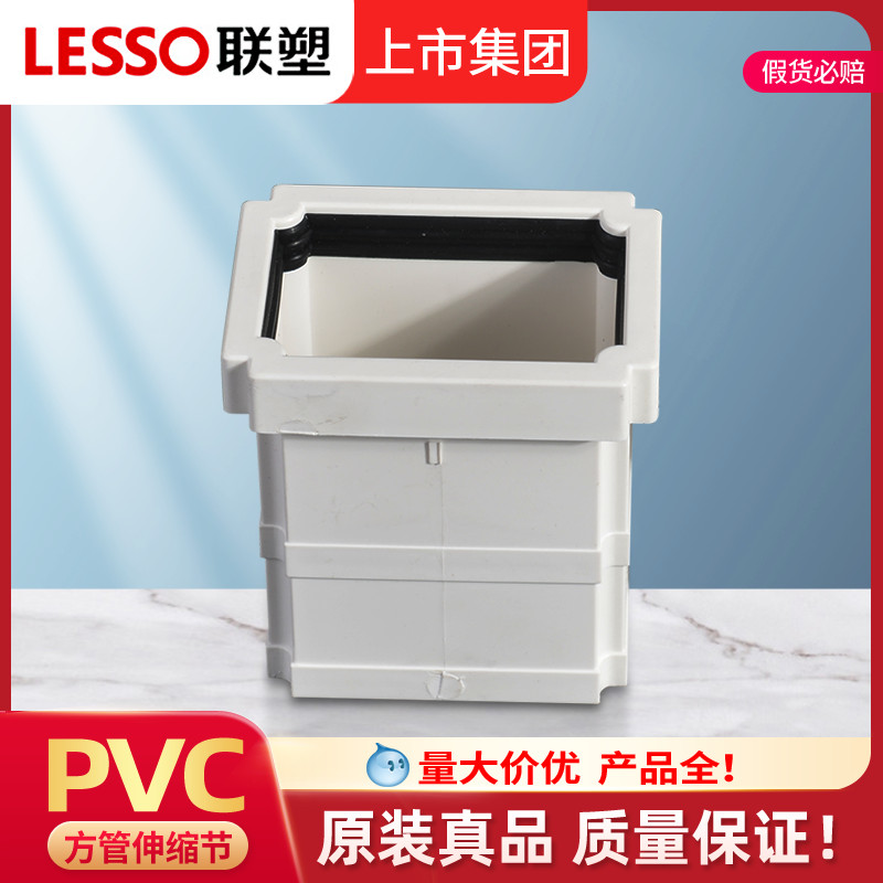 LESSO/联塑PVC方管伸缩节直接