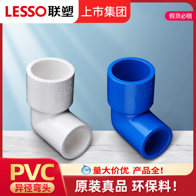 联塑PVC给水管配件50mm*40*32*25*20异径弯头大小弯通4分6分1寸 基础建材 UPVC管 原图主图