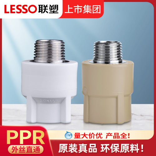 联塑PPR热熔外丝外牙直通水泵