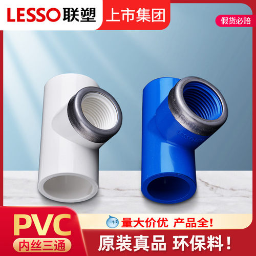 联塑PVC内丝三通鱼缸接头6分四分