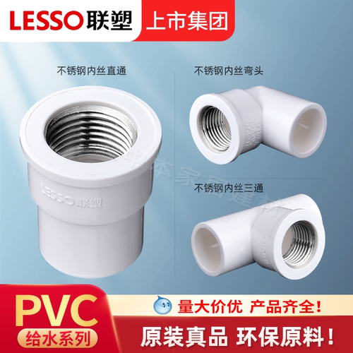 联塑正品PVC内丝弯头直接三通