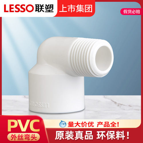 联塑正品PVC弯头外螺纹四分六分