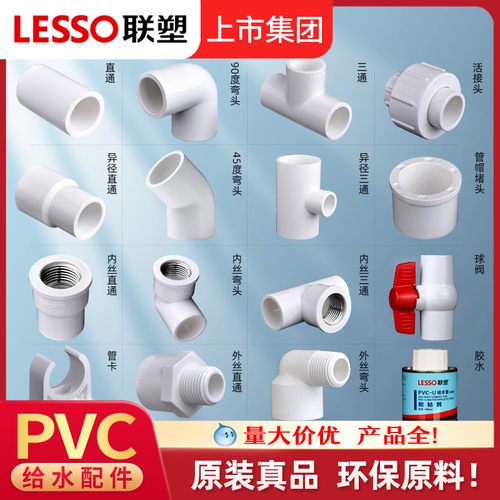 联塑正品胶粘PVC水管接头大全4分