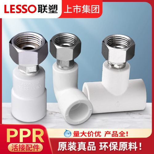 联塑ppr4分活接直通热水器热熔