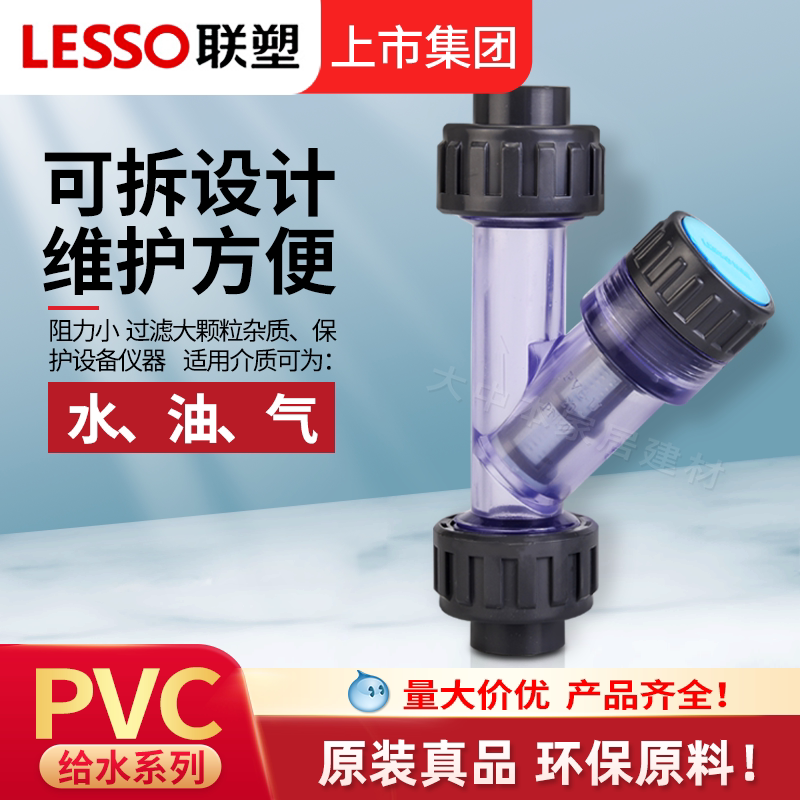 联塑Y型过滤器UPVC塑料管道过滤器水管透明15 DN 63配件形20 25