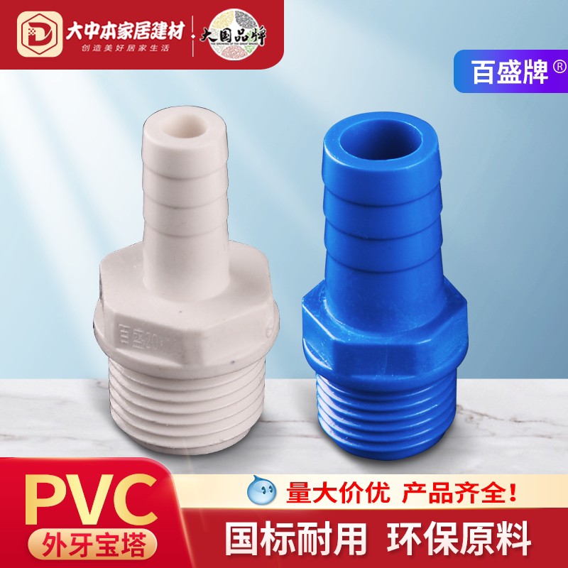 宝塔PVC接头塑料外螺纹软管4分图片