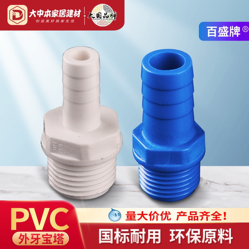 宝塔PVC接头塑料外螺纹软管4分
