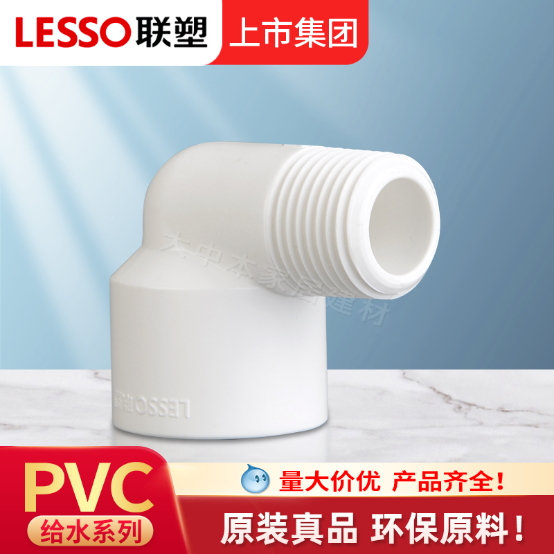 联塑PVC给水20外丝接头4分水管配件外螺纹弯头外牙塑料25 6分胶水