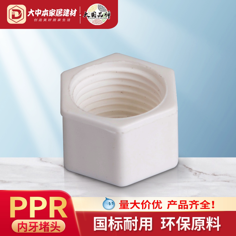 PPR内丝堵头接头管件四分饮水外图片