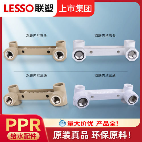 联塑PPR双联内丝弯头混水阀底座