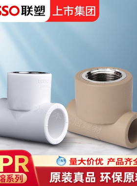 联塑PPR内丝三通家装加厚热水管热熔冷热水管配件接头20 25 4分