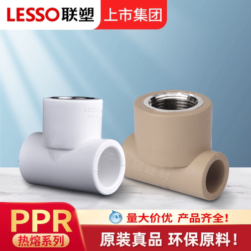 联塑ppr内丝三通广东家装加厚