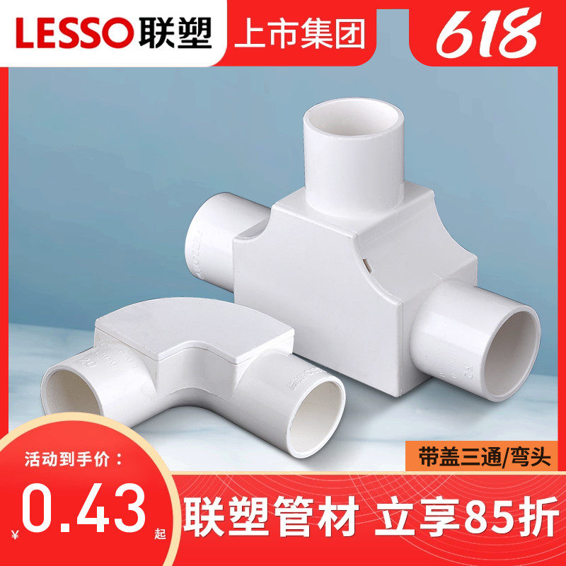 联塑PVC4分16 20 25套线管带盖三通PVC电工线管配件带盖弯头线盒_虎窝淘