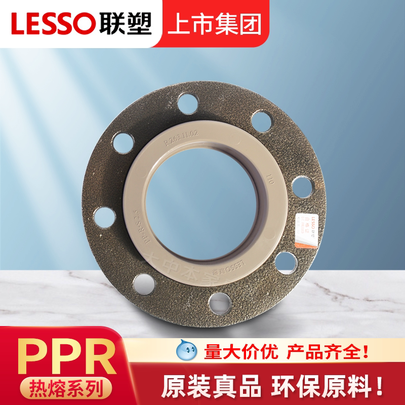 LESSO/联塑PPR法兰盘40 50 63 75 90 水管配件法兰套活套管件热熔