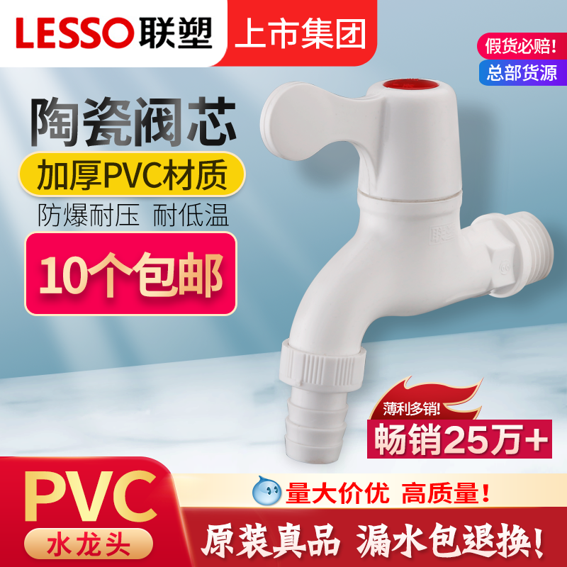 联塑PVC塑料水龙头4分6分塑胶洗衣机单冷快开水嘴家用加长拖把池