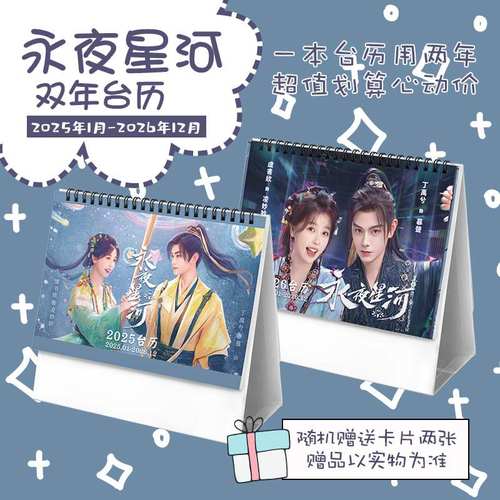 永夜星河虞书欣凌妙妙丁禹兮慕声2025-2026年双年台历记事日历