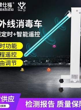 华益ZXC-U紫外线移动消毒灯车医院家用幼儿园消毒诊所工厂灭菌灯