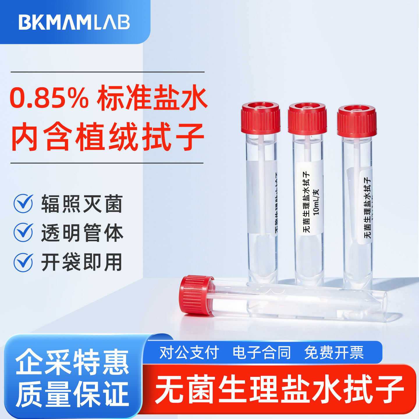 比克曼生物一次性PBS无菌盐水拭子0.85%氯化钠物表采样管涂抹棒 - 实物图