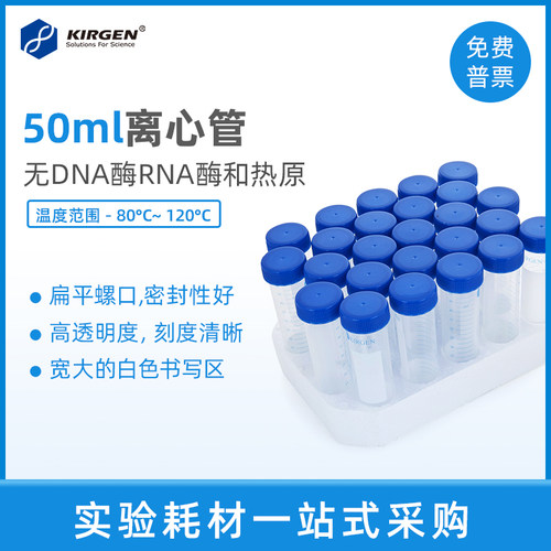 kirgen科进50ml刻度离心管