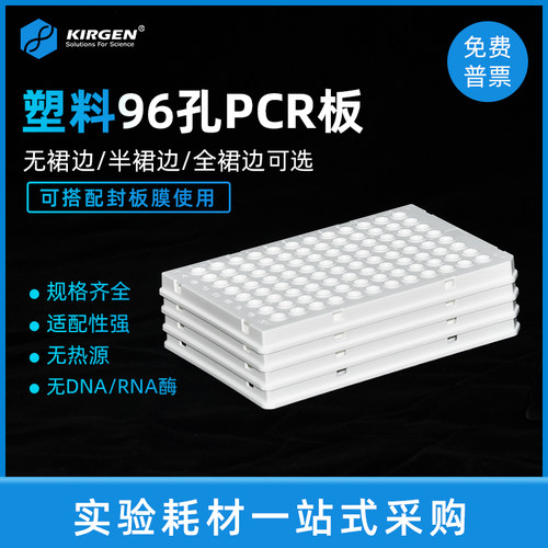 96孔荧光PCR板微孔板科进