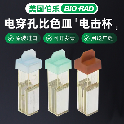 伯乐BIO-RAD无菌电穿孔比色皿