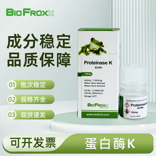 BioFroxx 蛋白酶K Proteinase K蛋白水解酶核酸提取去除蛋白杂质
