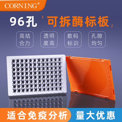 康宁可拆酶标板高结合力