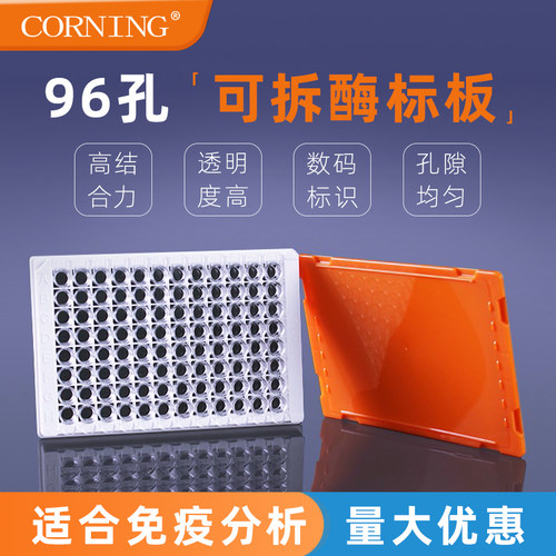 康宁可拆酶标板高结合力