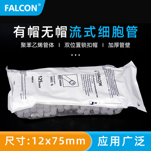 BD Falcon 352052 无帽 352054 有帽 5ml PS摇菌试管 细胞流式管