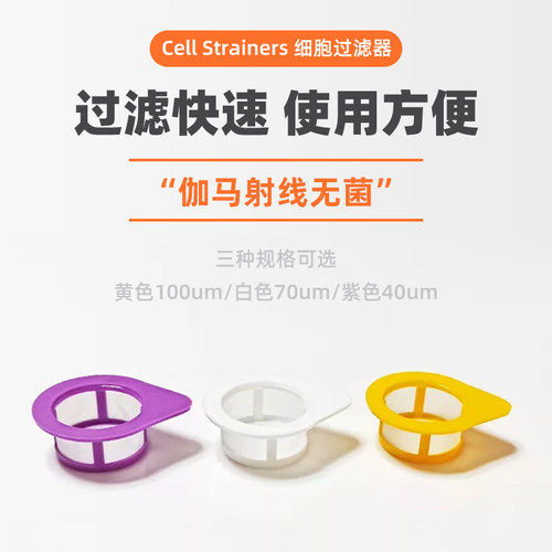 WHB细胞过滤器细胞筛网