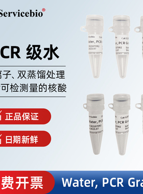 Servicebio赛维尔 G3028 PCR用水 无核酸酶活性溶解和保存DNA 1ml