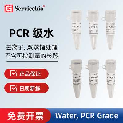 Servicbio无酶实验室PCR用水