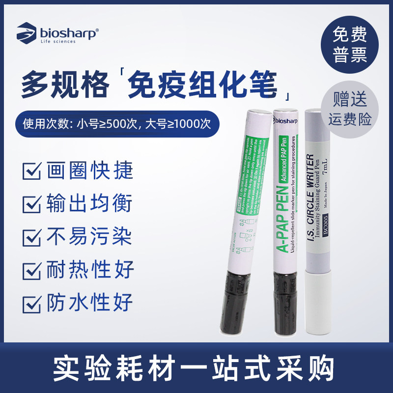 Biosharp免疫组化笔实验耗材