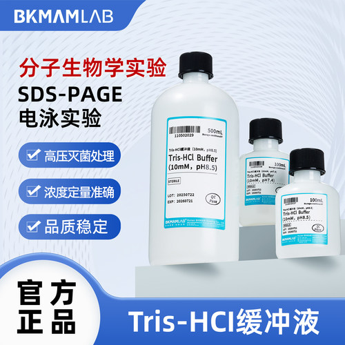 比克曼生物 Tris-HCI缓冲液快速电泳实验溶剂生物化学科研用品