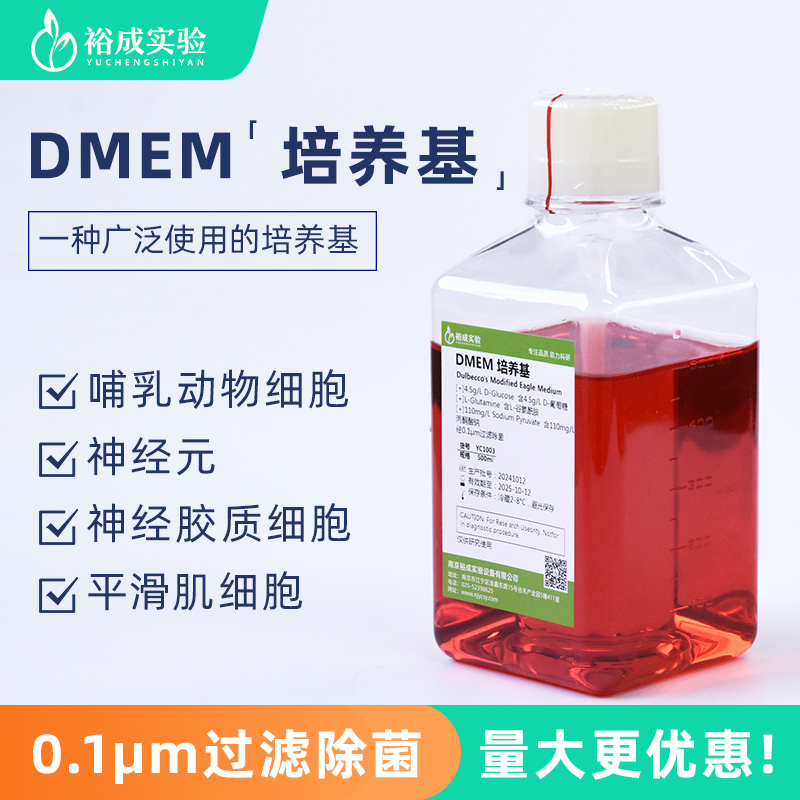 裕成实验DMEM高糖培养基