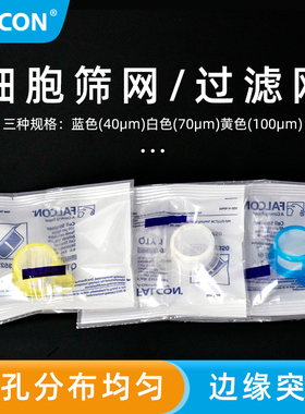 BD Falcon 40um70um100um细胞滤网离心管过滤管 352340/350/360