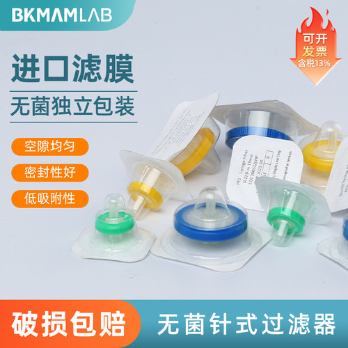 比克曼生物一次性无菌针式过滤器细胞滤头PES尼龙滤膜 实验室用
