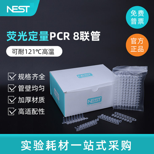 耐思 PCR8联管荧光定量八连排八连管基因扩增耗材0.1ml0.2ml平盖
